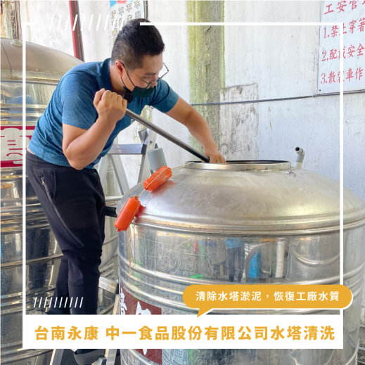 台南水塔清洗推薦 ⟫ 中一食品公司白鐵水塔清洗，清除水塔淤泥恢復工廠水質！