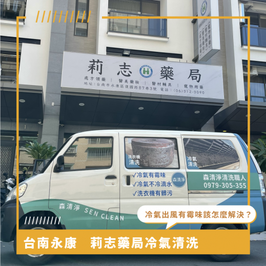 台南冷氣清洗推薦 ⟫ 森清淨前往莉志藥局國際分離式冷氣清洗！該如何解決冷氣臭味及冷氣滴水的問題呢？