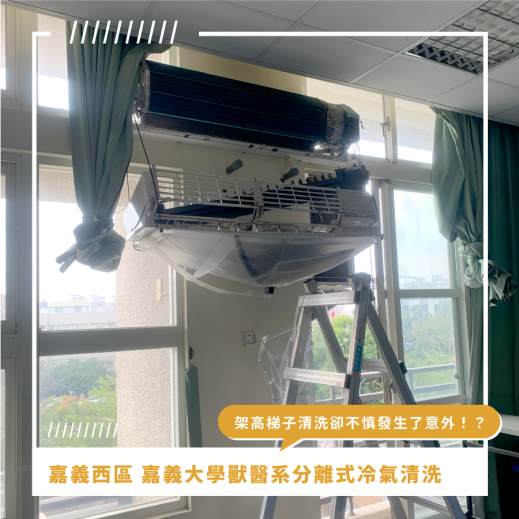 嘉義冷氣清洗推薦 ⟫ 嘉義大學獸醫系的大同分離式冷氣清洗消毒，滿室的冷氣臭味已經造成困擾，定期分離式冷氣清洗才是保養的不二法門！