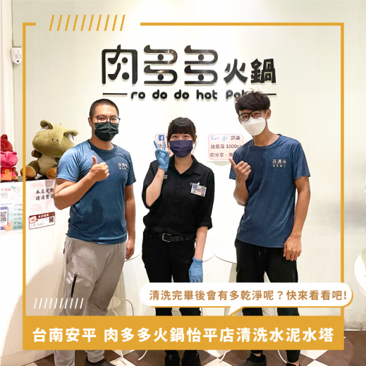 台南水塔清洗推薦 》 二訪肉多多火鍋怡平店，白鐵水塔清洗囉！長年堆積的污垢導致水塔淤泥，定期水塔清洗才會有好水質！