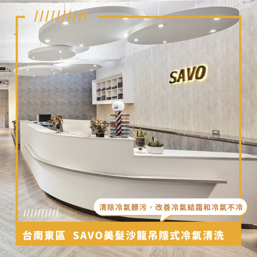 台南冷氣清洗推薦 ⟫ SAVO美髮沙龍在吊隱式冷氣清洗時竟髒污嚴重堵塞？冷氣不冷讓客人都好心浮氣躁！