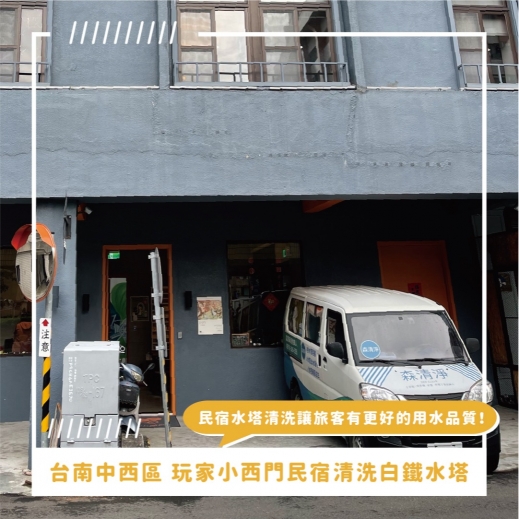 台南水塔清洗推薦 ⟫玩家小西門民宿的白鐵水塔淤泥讓客人用水好擔心！但森清淨技師白鐵水塔清洗後變得超級乾淨，客人看了也很滿意！