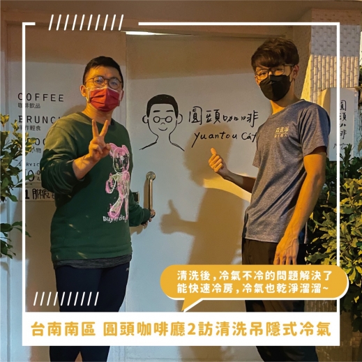 台南冷氣清洗推薦 ⟫2訪圓頭咖啡廳吊隱式冷氣清洗，不要讓冷氣不冷，影響咖啡廳放空品質！