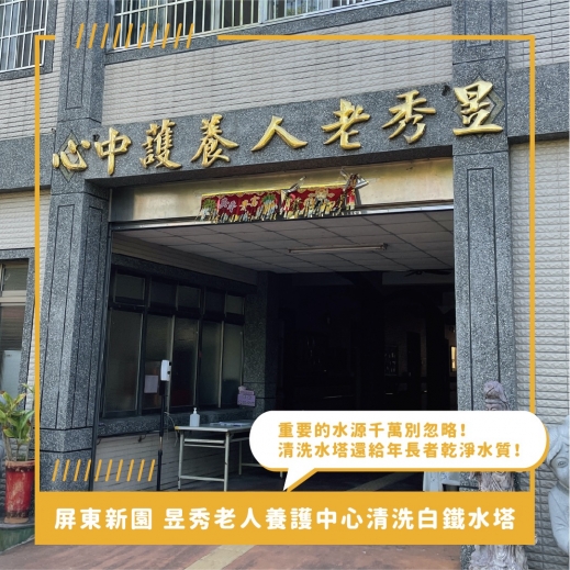 屏東水塔清洗推薦 ⟫ 昱秀養護中心白鐵水塔清洗，爺爺奶奶最需要的就是飲用水的品質！白鐵水塔清洗千萬不能忽視！