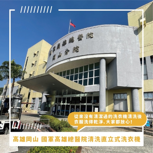 高雄洗衣機清洗推薦 ⟫ 國軍高雄總醫院直立式洗衣機清洗！醫院的洗衣機每天不間斷使用，導致洗衣機髒污，定時預約洗衣機清洗才能維護穿衣品質！