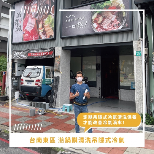 台南冷氣清洗推薦 ⟫ 湁鍋饌吊隱式冷氣清洗，吃火鍋時冷氣不冷客人抱怨連連！吊隱式冷氣室外機定期冷氣清洗保養，冷氣風量大一倍！