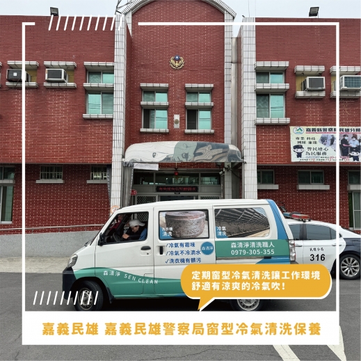 嘉義窗型冷氣清洗推薦 ⟫ 嘉義民雄警察局窗型冷氣清洗，因冷氣久未清洗導致大熱天冷氣不冷，請找森清淨技師幫您定時清洗保養冷氣還你涼爽夏天！