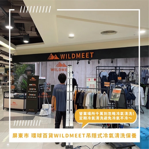 屏東市吊隱式冷氣清洗推薦 ⟫ 屏東市環球百貨 WILDMEET櫃位吊隱式冷氣清洗，營業場所千萬別忽略冷氣清洗！每年定期冷氣清洗避免冷氣不冷，還給客人空氣好品質～