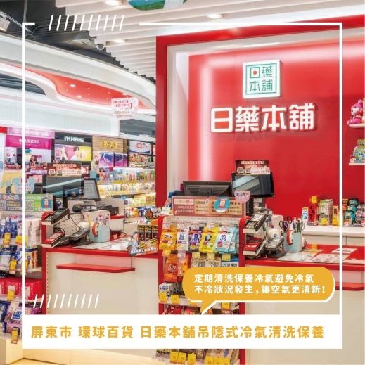 屏東市吊隱式冷氣清洗推薦 ⟫ 森清淨清洗職人前往全球最大日系藥妝品牌-日藥本舖進行專業吊隱式冷氣清洗保養，避免冷氣不冷狀況發生，讓空氣更清新！
