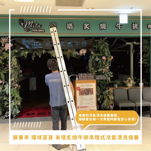 屏東市吊隱式冷氣清洗推薦 ⟫ 屏東市環球百貨-米塔炙燒牛排 吊隱式冷氣清洗，營業場所每年必做的重要程序，定期清洗保養吊隱式冷氣，讓顧客用餐時安心享受每一口美味，保持清新空氣！
