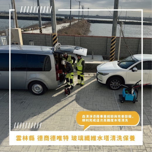 雲林水塔清洗推薦 ⟫ 國際公司-德商德唯特指定森清淨水塔清洗團隊，專業克服沿海強風與水塔重汙泥，完成高難度玻璃纖維水塔清洗任務！